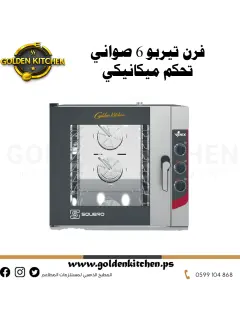 فرن تيربو كهربائي 6 صواني تحكم ميكانيكي- BAKERY OVEN 6 TRAYS 600 x 400 - GN 1/1 MECHANICAL CONTROL