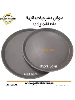صواني مشروبات دائرية مانعة للانزلاق -40 سم- Round Non-slip Drink Trays