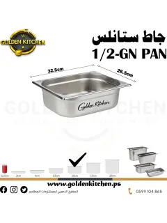 حاويات ستانلس- Stainless steel GN container - 10cm GN1/2