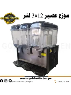 موزع عصير بارد -Cold juice dispenser -3X12 Lt